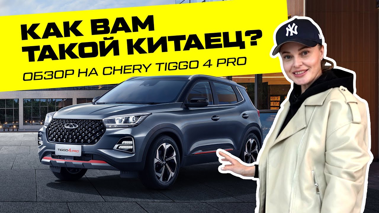 Полный обзор на мощный кроссовер CHERY TIGGO 4 PRO с Еленой Осиповой ...