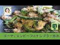 ゴーヤとコンビーフのナンプラー炒め