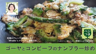 ゴーヤとコンビーフのナンプラー炒め