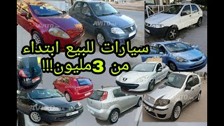 سيارات للبيع ابتداء من 3مليون!!متنوعة واقتصادية@voiture occasion au maroc