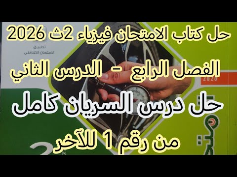 حل درس السريان الفصل الرابع الدرس الثاني فيزياء 2 ث ترم أول كتاب الامتحان من رقم 1 للاخر