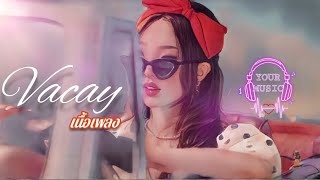 F.HERO x Nene郑乃馨 Ft. WIN METAWIN - VACAY(เนื้อเพลง)