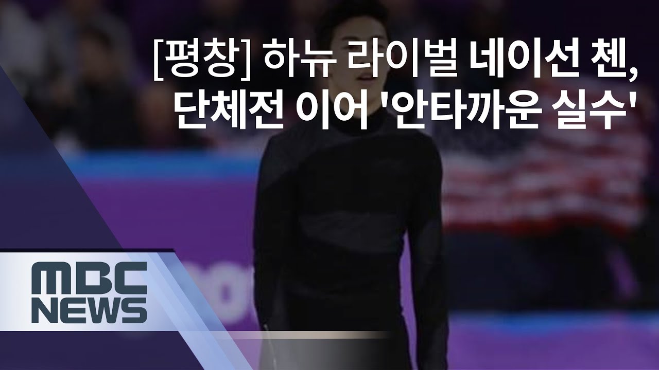 평창] 하뉴 라이벌 네이선 첸, 단체전 이어 '안타까운 실수'