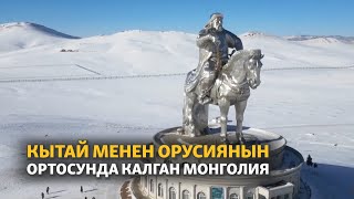 КЫТАЙ МЕНЕН ОРУСИЯНЫН ОРТОСУНДА КАЛГАН МОНГОЛИЯ