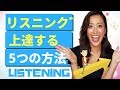 英語のリスニングが上達する5つの方法【発音上達・英会話上達にも効果アリ】