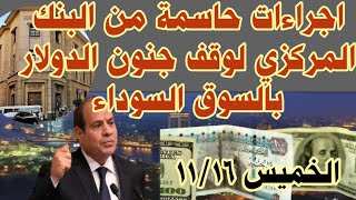 #سعر الدولار اليوم بعد تخطي الدولار ال 50جنيه ...اجراءات حاسمة من البنك المركزي لوقف جنون الدولار