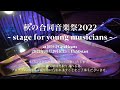 秋の合同音楽祭2022~stage for young musicians~