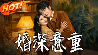 《婚深意重》第1~71集【高清完结合集】于伦豪&张珊丨渣爹逼我陪老男人救母？我轉頭閃婚陌生人！大婚後身份曝光，權勢滔天的首富老公竟寵我入骨，全城悔瘋了！#盛世短剧 #短剧 #爱情 #甜宠