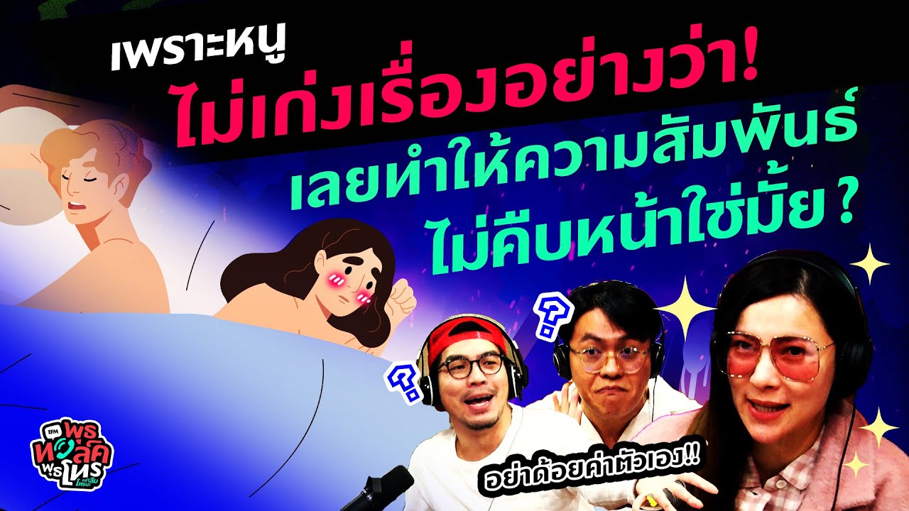 หนูไม่เก่งเรื่องอย่างว่า! เลยทำให้ความสัมพันธ์ไม่คืบหน้าใช่มั้ย? - Highlightพุธทอล์คพุธโทร 1 ก.พ.66