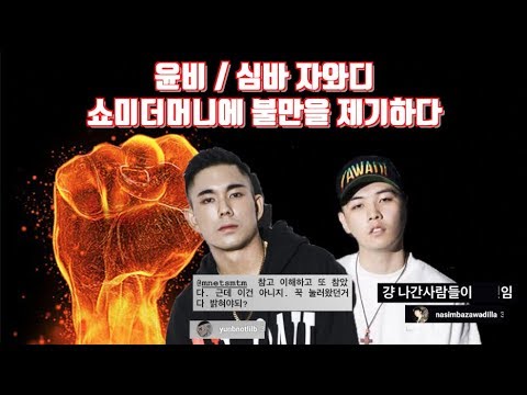 윤비 쇼미더머니8 저격 & 심바 자와디 쇼미8 참가자 저격 [인스타 전문]