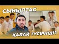 BOKEY VLOG18: СЫНЫПТАС ҚАЛАЙ ТҮСІРІЛЕДІ? / SYNYPTAS / СЫНЫПТАС