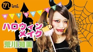 ハロウィンメイク【簡単】HalloweenMakeup荒川知美ともーみ-♡mimiTV♡