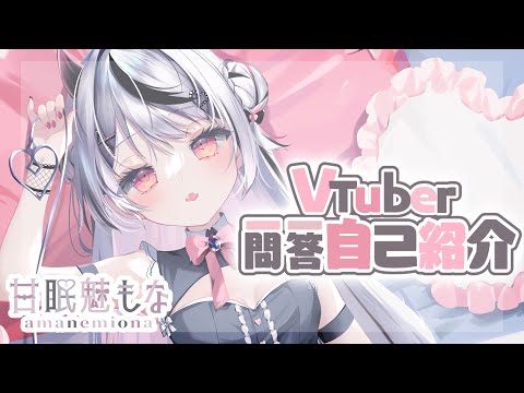 【自己紹介】VTuber一問一答自己紹介/甘眠魅もな【#VTuber準備中】