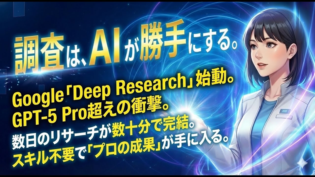 【速報】GPT-5超え！Google新兵器「Deep Research」と自律エージェントの全貌【ロカのITニュース】