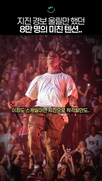 FE!N으로 지진낸 트래비스 스캇