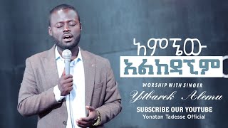 "Amegnew አምኜዉ"ድንቅ የአምልኮ ጊዜ ከዘማሪ ይትባረክ አለሙ ጋርNew Amazing live worship time with singer Yitbarek Alemu