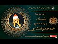 من المسجد الاقصي يتلو الشيخ محمد صديق المنشاوي من سورة فصلت