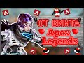 От вина - Apex Legends