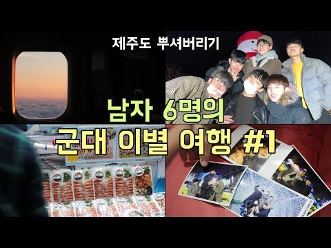 [<strong>군대가기</strong> 전의 친구들과 마지막 여행 #1] 제주도 이별 여행✈️ㅣ비행기 놓치다!?ㅣ고기국수, 갈치조림, 딱새우회ㅣ군대 이별 여행　[준콩]
