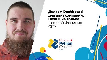 Делаем Dashboard для авиакомпании: Dash и не только / Николай Фоминых (S7)