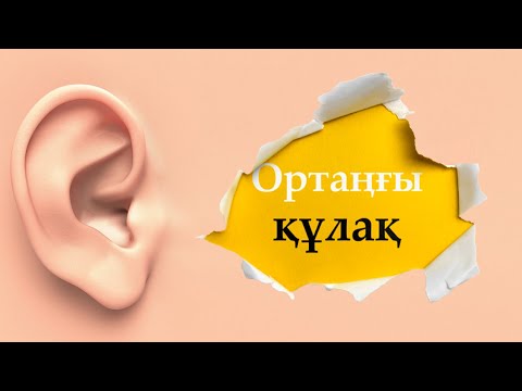 Бейне: Тимпаникалық мембранадағы кесу?