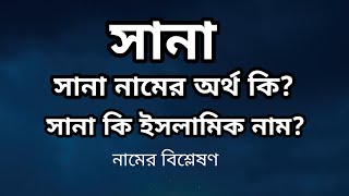 সানা নামের অর্থ কি? | Sana name meanings | What is the meanings of Sana? | Easy Online TV screenshot 3