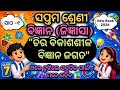 Class 7 Science Chapter 1|Chira Bikashashila Bigyana Jagata| ଚିର ବିକାଶଶୀଳ ବିଜ୍ଞାନ ଜଗତ|Odisha Board