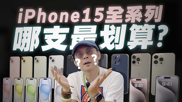 購機注意！iPhone15、iPhone15 Pro全系列怎麼選？最超值是它！iPhone15 Pro Max其實不適合你！ - 天天要聞