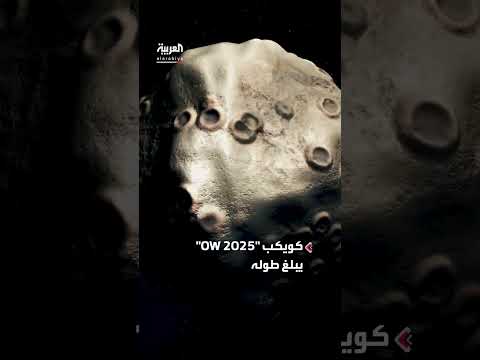 كويكب بحجم برج بيزا يقترب من الأرض