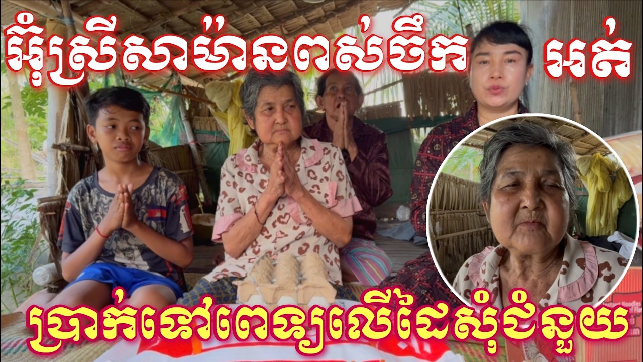 អ៊ំស្រីសាម៉ានត្រូវពស់ចឹកអត់ប្រាក់ទៅព្យាបាលនៅមន្ទីរពេទ្យបានលើកដៃសុំជំនួយ