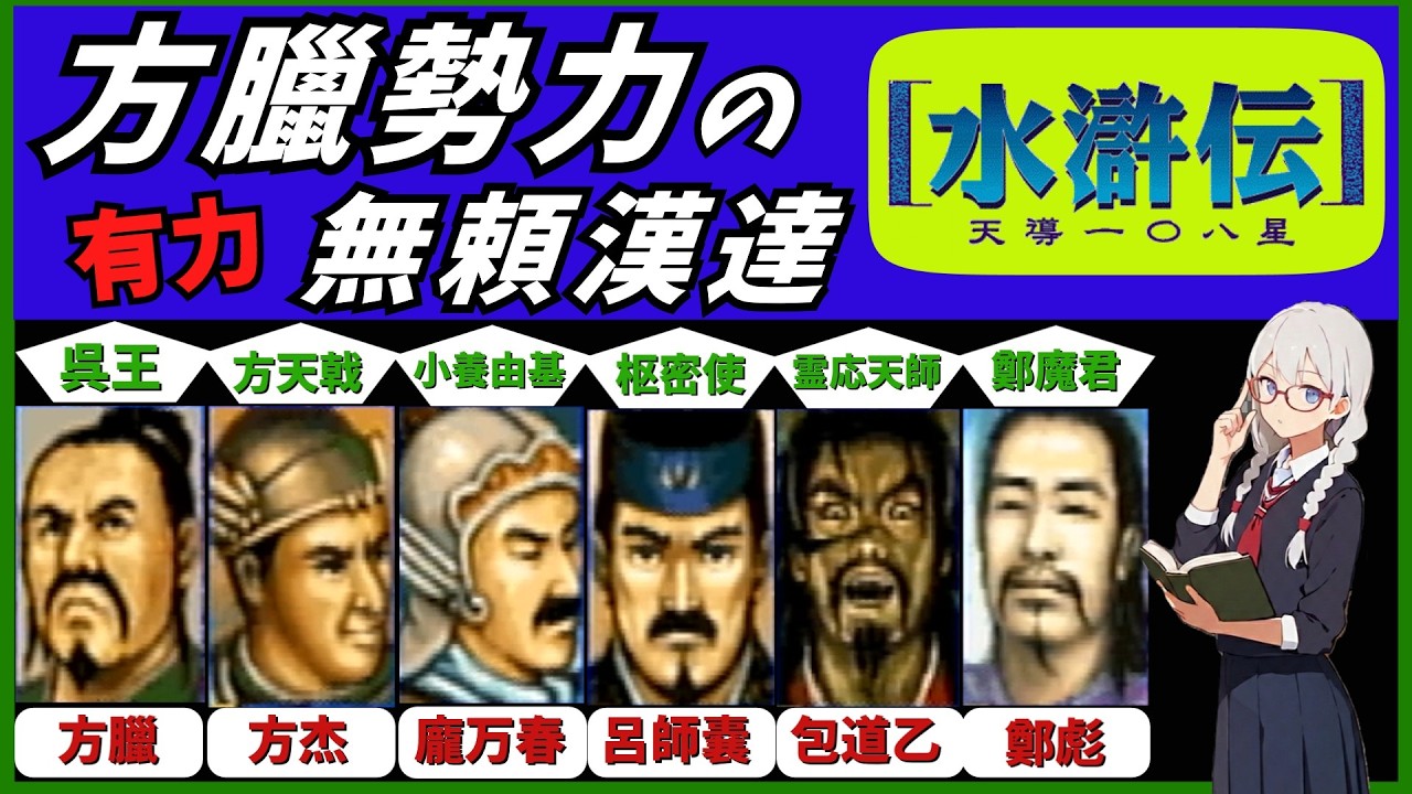 人物紹介】水滸伝~天導一〇八星~ 方臘勢力の人物たちを紹介します
