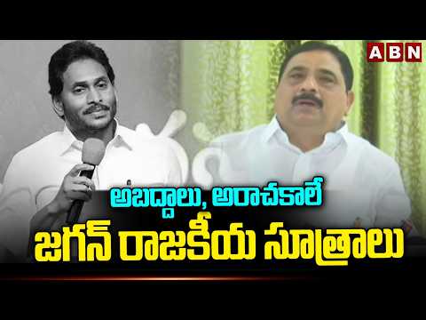 అబద్దాలు, అరాచకాలే జగన్ రాజకీయ సూత్రాలు | TDP Leaders Comments On YS Jagan | ABN Telugu - ABNTELUGUTV