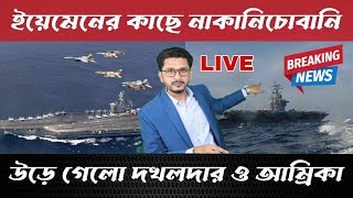 LIVE BREAKING বিভিন্ন ফ্রন্টে মুক্তিকামীদের অ্যা-টা-ক,ইয়েমেনের কাছে পরাজিত দখলদার