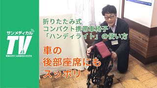 車の後部座席にもスッポリ・折りたたみ式コンパクト携帯車椅子「ハンディライト」の使い方｜車いす・車イス【介護用品・福祉用具】