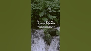 سورة الرعد الآية (24) #سلامٌ_عليكم_بما_صبرتم #القارئ_أحمد_النفيس 