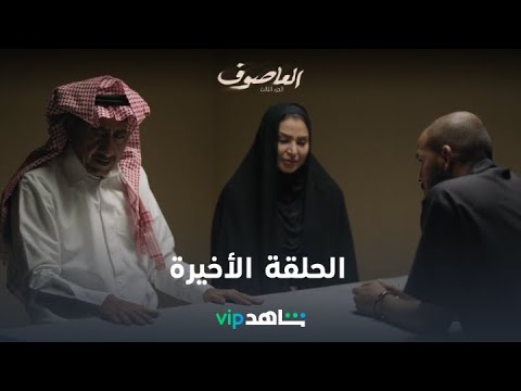 الحلقة الأخيرة L العاصوف ٣ L شاهد VIP