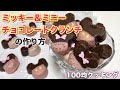 【100均】バレンタインに超簡単!ディズニーチョコレートクランチの作り方 ミッキー&ミニー