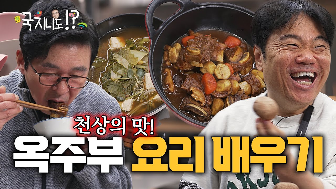 김국진, 🍚밥 3공기 먹다?!😮 소식좌 국지니를 놀라게 만든 🧑‍🍳옥주부의 요리! 🍽️(with. 개그맨 정종철) |  옥주부표 갈비찜, 된장국 만들기 [국지니도 하는데] |