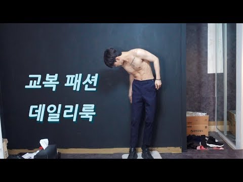 겨울 교복 패션 데일리룩 코디 | 학생코디 | 교복코디 | 학생 데일리룩 | 교복패션 [거노건호]