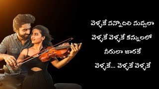 Vellake Song Lyrics in Telugu