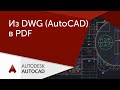 [AutoCAD для начинающих] Из DWG в PDF