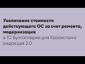 Увеличение стоимости действующего ОС за счет ремонта, модернизация