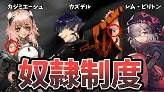 【アークナイツ】元奴隷と考えられる3人のオペレーターについて考察（グラベル・エンカク・ポプカル）