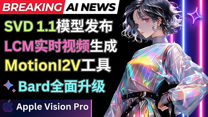 SVD 1.1模型发布，Animate LCM实时视频生成，Motion i2V开源图像转视频工具，Bard更新日志泄露: 重磅AI新闻 - 天天要闻
