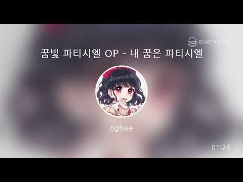 [everysing] 꿈빛 파티시엘 OP - 내 꿈은 파티시엘