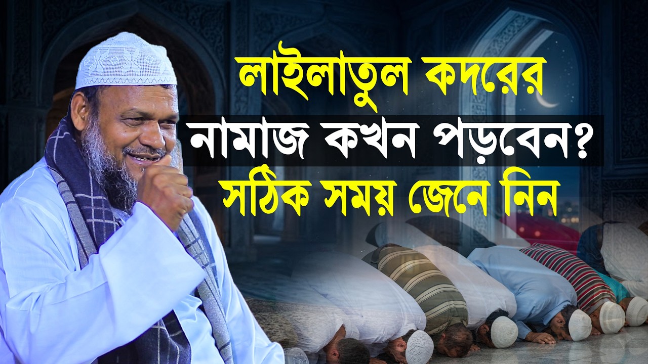 লাইলাতুল কদরের নামাজ কখন পড়বেন? সঠিক সময় জেনে নিন | Sheikh Abdur Razzak Bin Yousuf