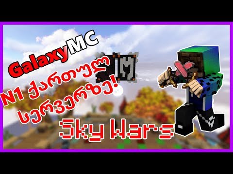 SkyWars N1 ქართულ სერვერზე W/Ostreaf\u0026Daffy იხვიტო დესპასიტოოო :3 IP:play.geogalaxy.tk:30259