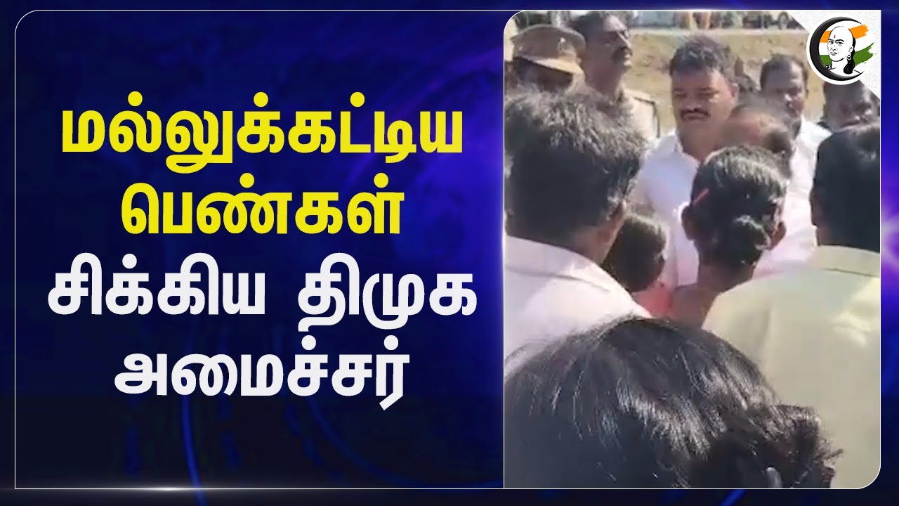 மல்லுக்கட்டிய பெண்கள் சிக்கிய DMK அமைச்சர் | Cuddalore | M.K.Stalin | C.V. Ganesan