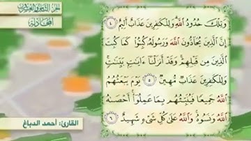 آية٦سورة المجادلة المكرر القارئ أحمد الدباغ
