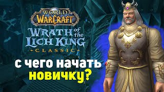 World of Warcraft Lich king classic с чего начать